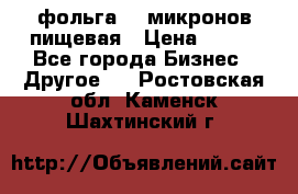 фольга 40 микронов пищевая › Цена ­ 240 - Все города Бизнес » Другое   . Ростовская обл.,Каменск-Шахтинский г.